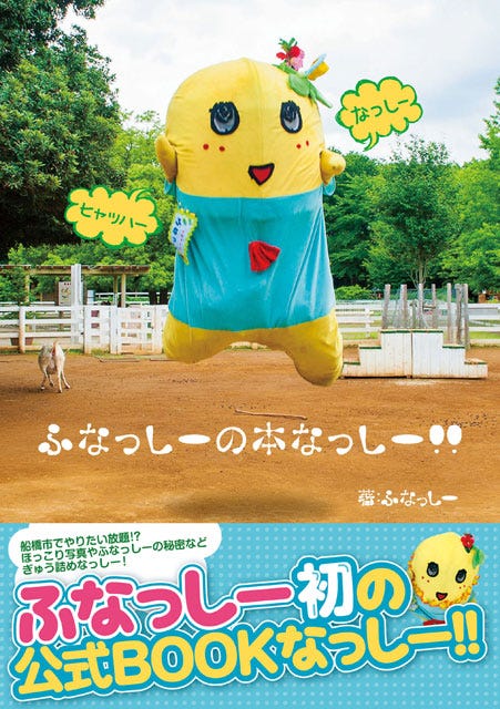 船橋市非公認キャラクター ふなっしー の公式本が登場 服はオウムの体液で染め上げた モデルプレス 船橋市非公認キャラクター ふなっしー の公式本が登場 服はオウムの体液で染め上げた モデルプレス