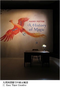 ハリー・ポッターと魔法の歴史」展、大英図書館で“史上最大の成功を 