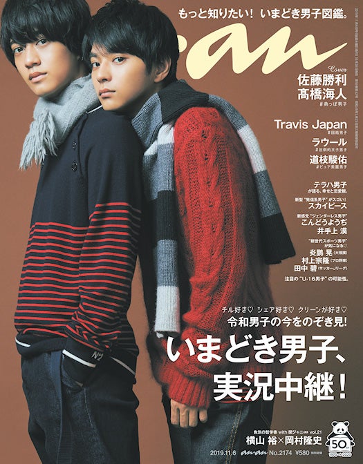 「anan2174号」（10月30日発売）表紙：佐藤勝利、高橋海人（C）マガジンハウス
