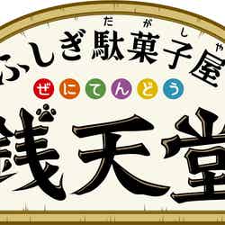 「ふしぎ駄菓子屋 銭天堂」ロゴ（C）NHK