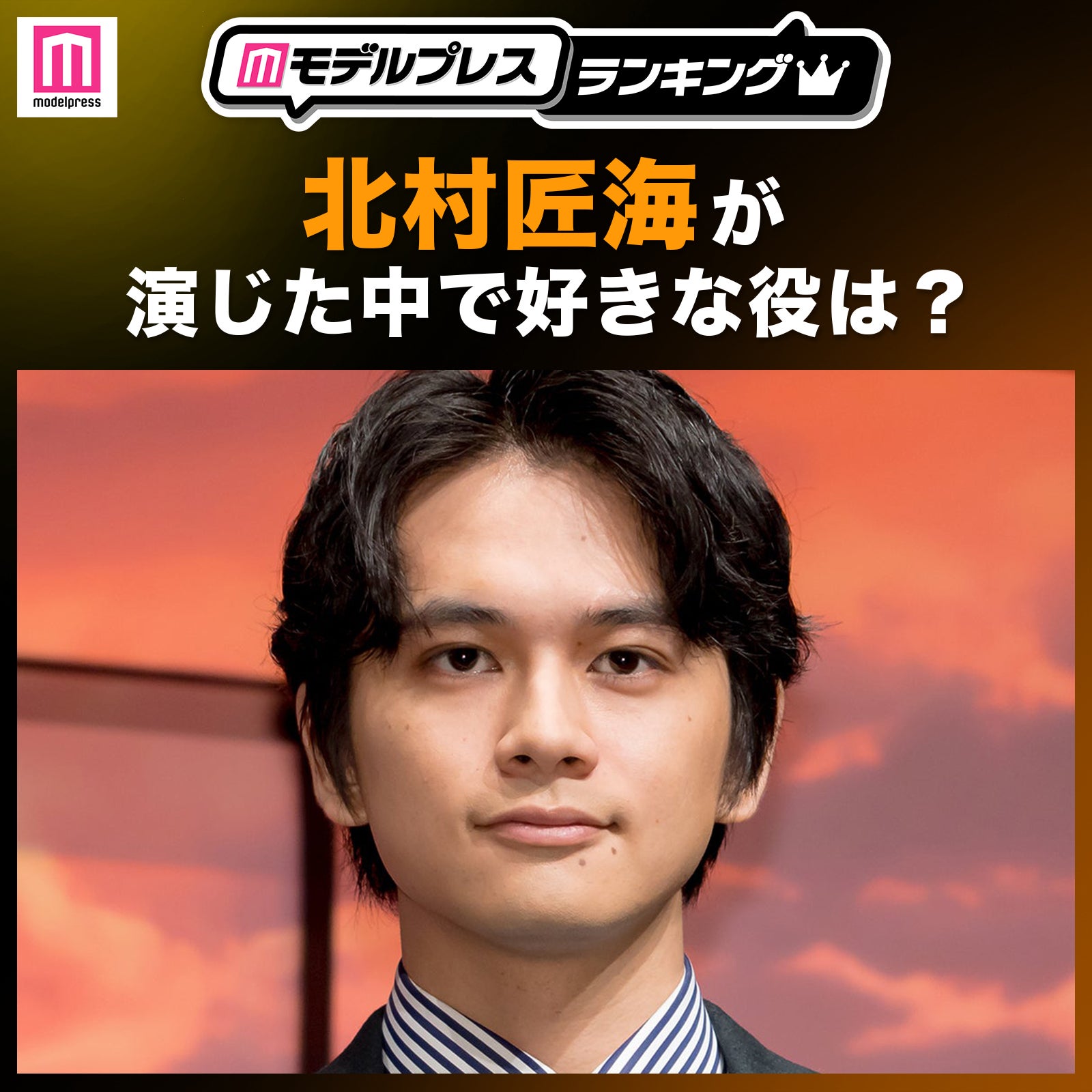 ＜投票受付中＞北村匠海が演じた中で1番好きな役は？【モデルプレスランキング】