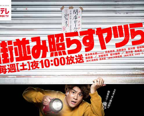 SixTONES森本慎太郎主演「街並み照らすヤツら」ポスタービジュアル&本編予告映像初解禁