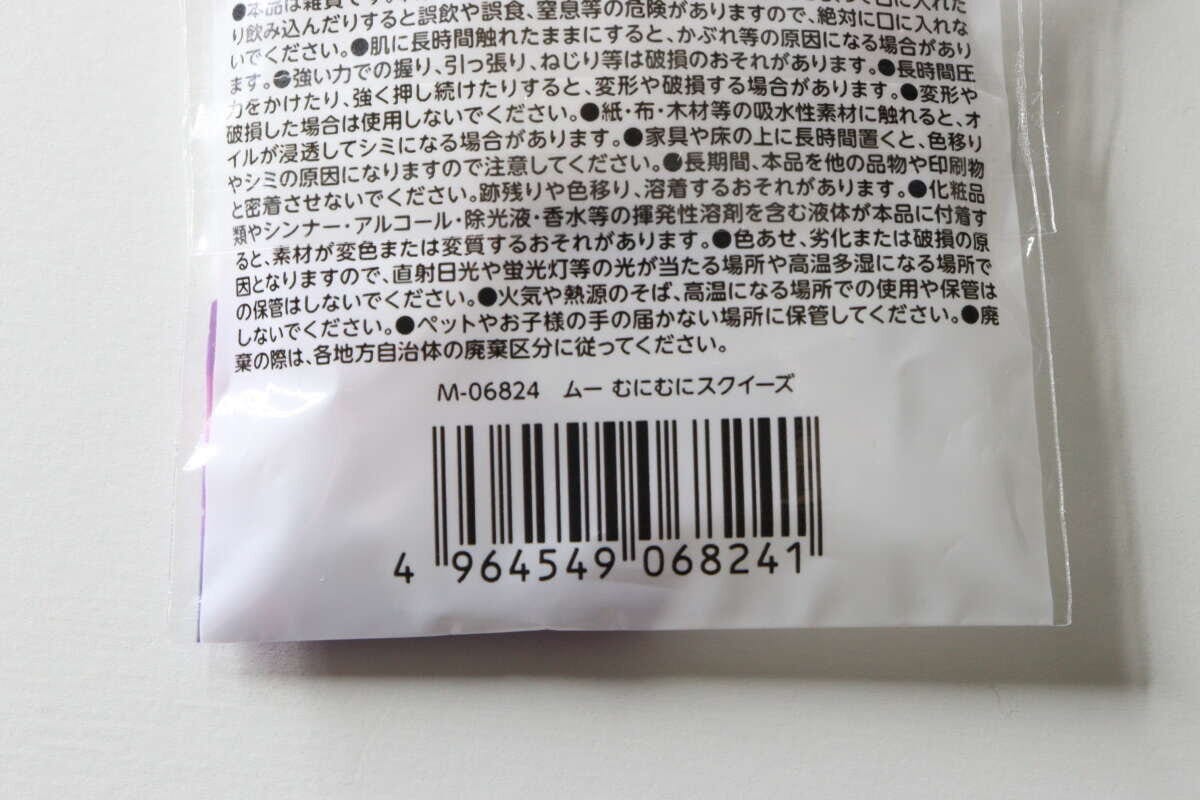 ムーむにむにスクイーズのパッケージ裏面にある注意書きとバーコード ムーむにむにスクイーズのパッケージ裏面にある注意書きとバーコード