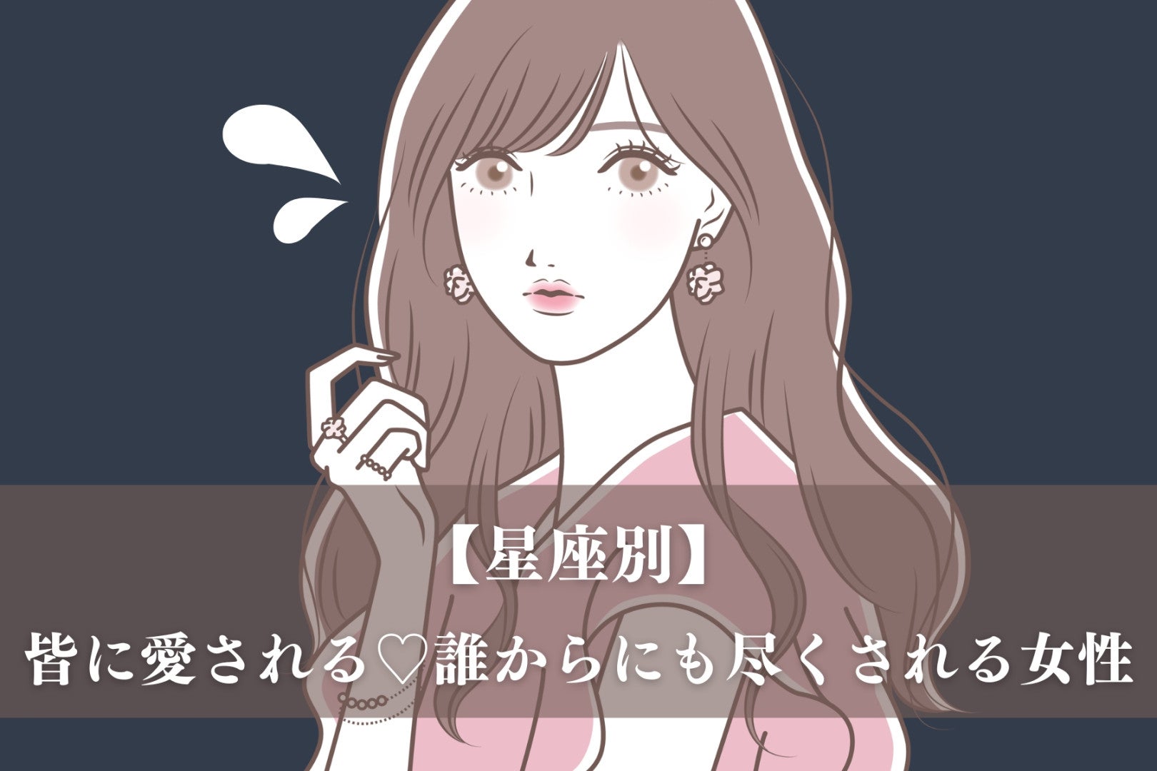 【星座別】皆に愛される♡誰からにも尽くされる女性ランキング＜最下位～第１０＞