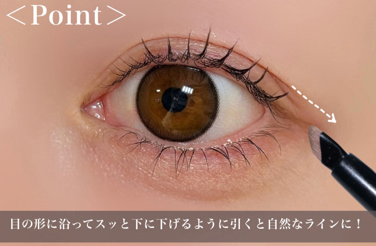 目の形に沿ってスッと下に下げるように引く