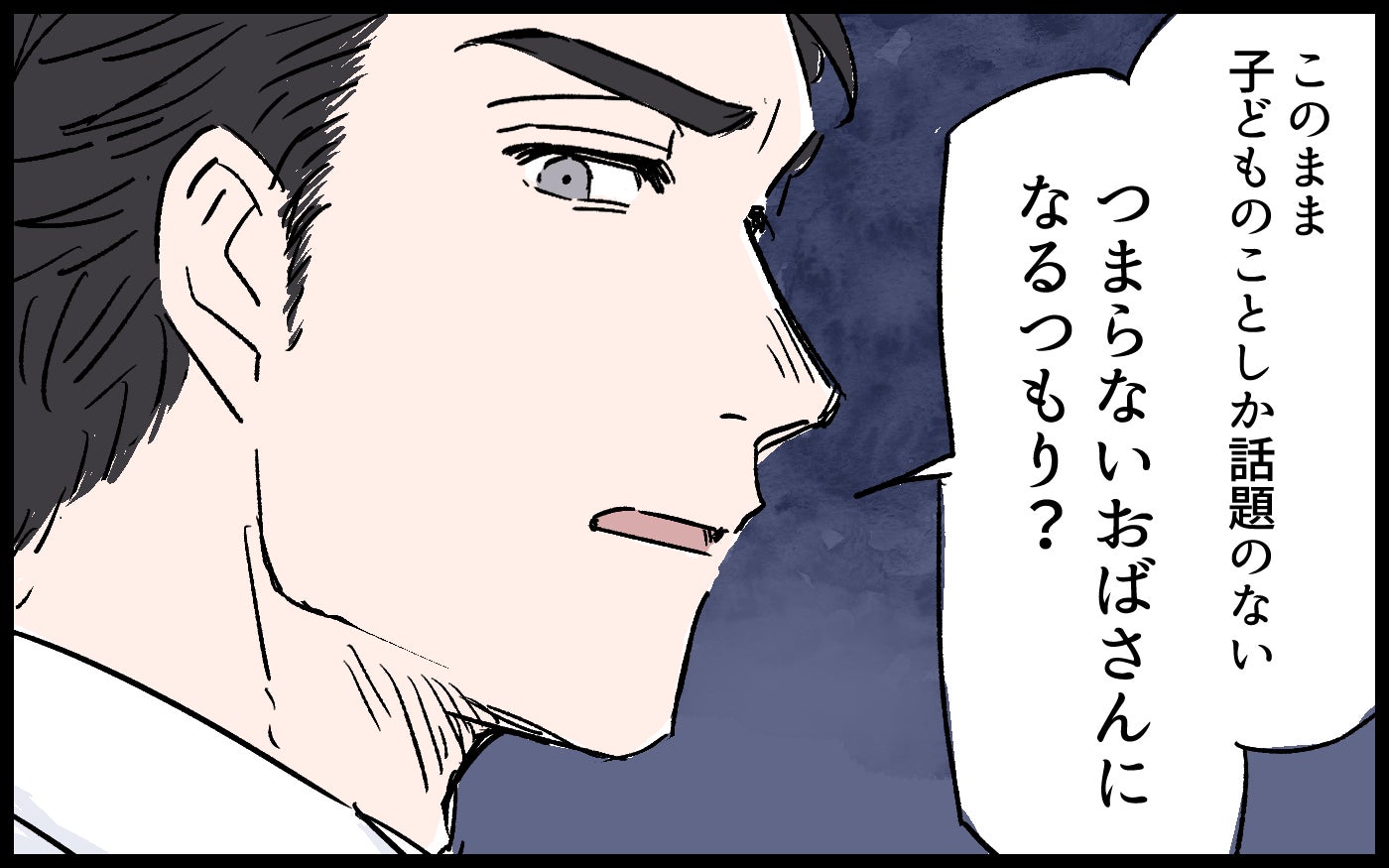 「つまらないおばさんになるつもり？」育児に奮闘する私に夫が放った冷たい一言…その真意とは？【漫画】