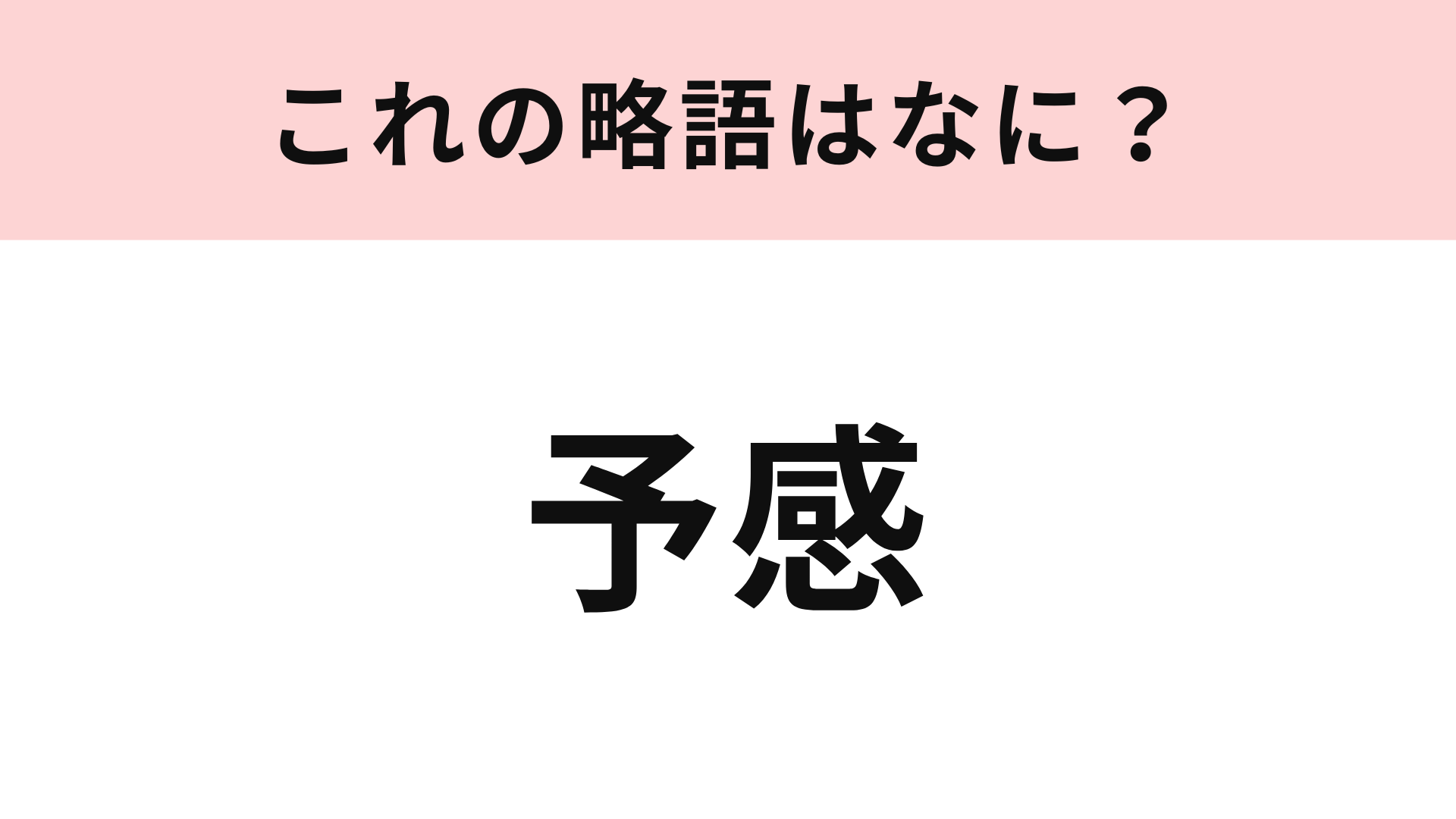 【略語クイズ】「予感」の略語は？どうやって略すかわからなければチェック！
