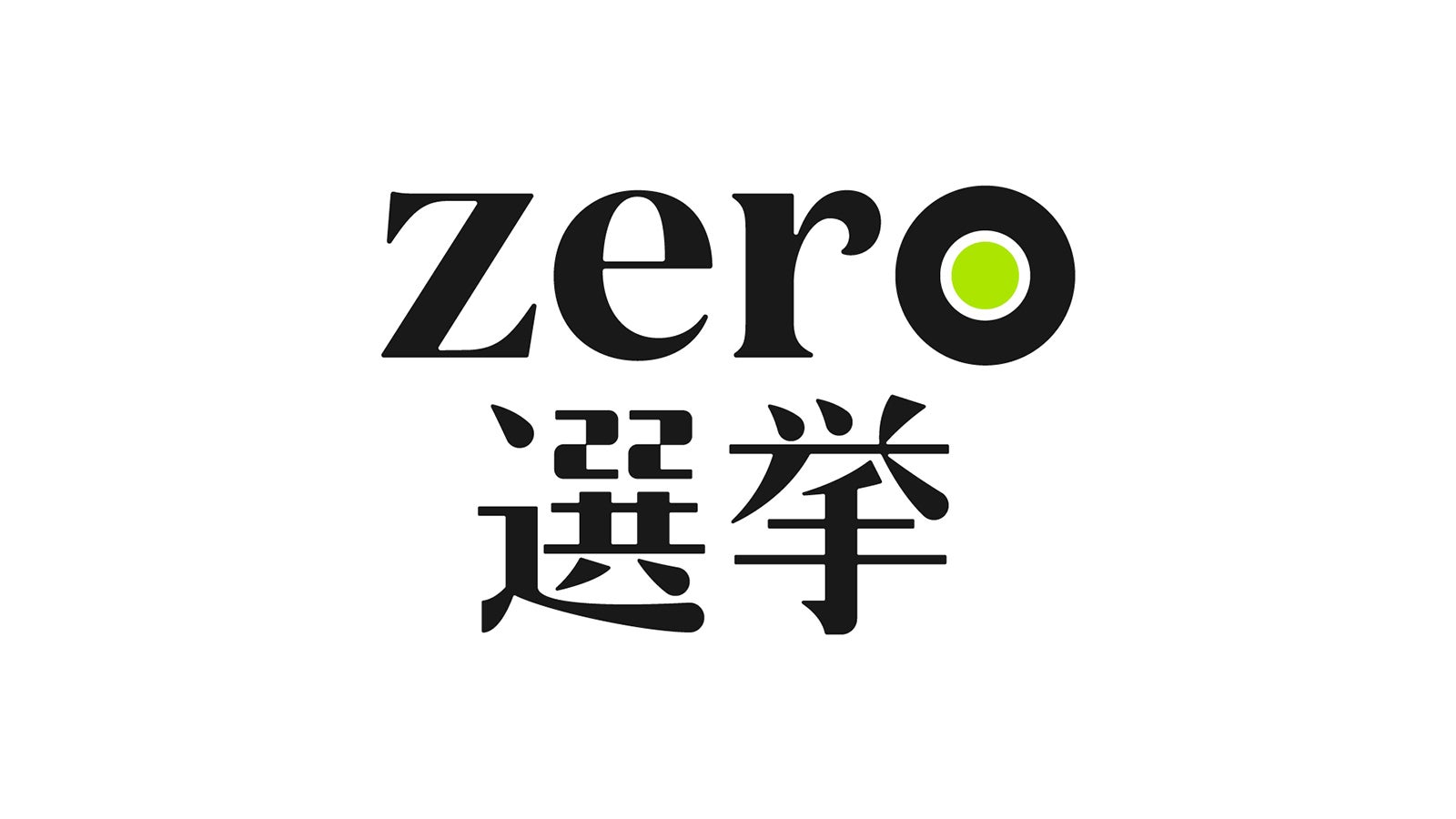 「zero選挙」ロゴ（C）日本テレビ