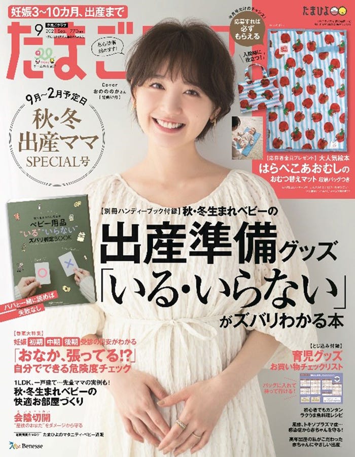 「たまごクラブ」9月号(8月12日発売)表紙:おのののか(C)撮影/花盛友里