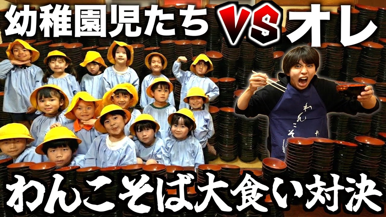 はじめしゃちょーvs幼稚園児！？わんこそば大食い対決で激闘を繰り広げる
