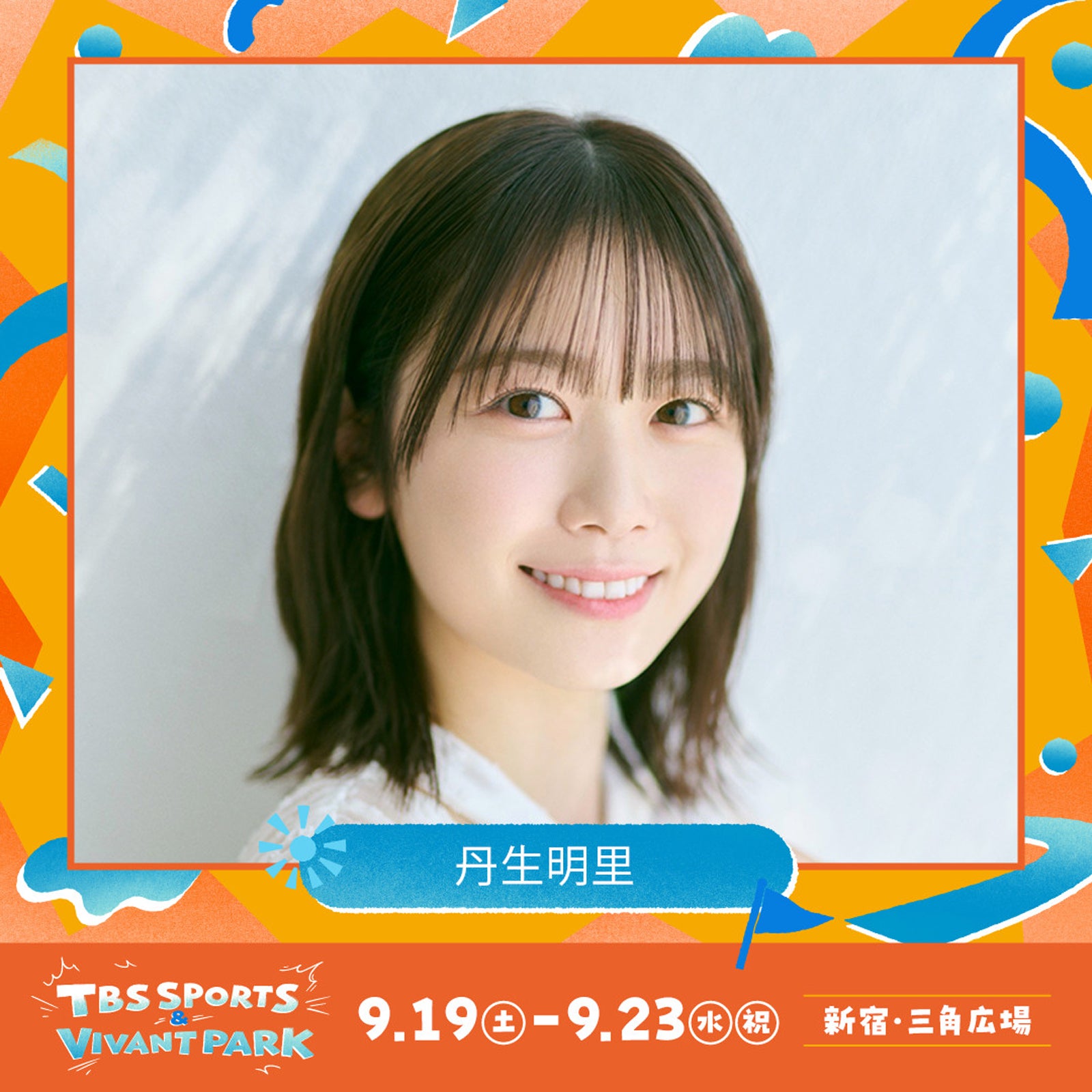 丹生明里（C）TBS