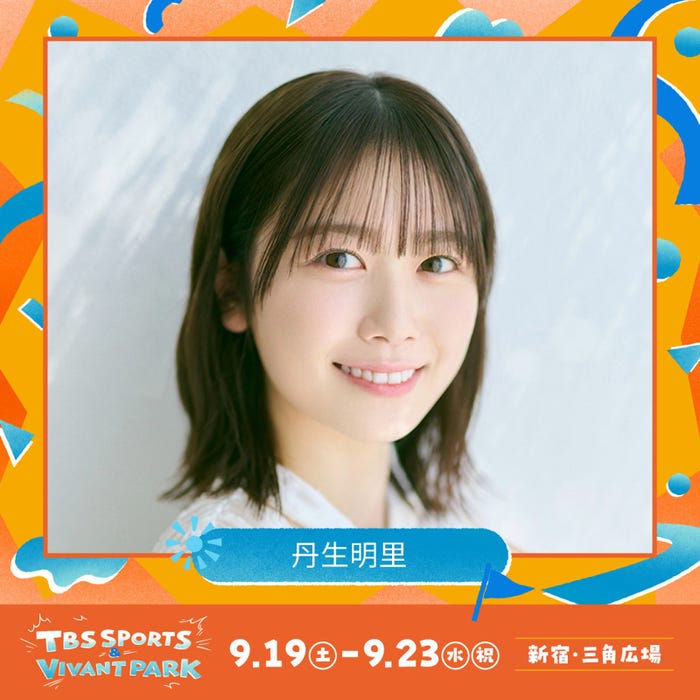 丹生明里(C)TBS