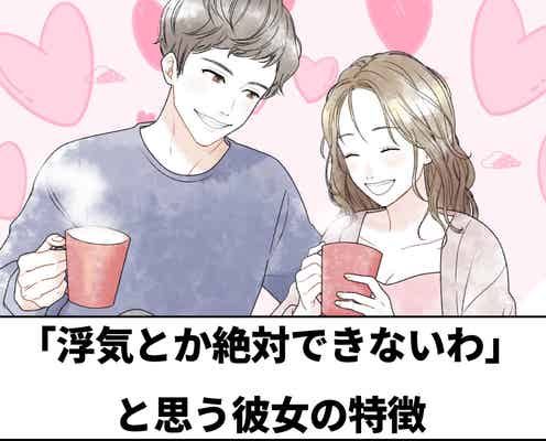 男って単純...。男性が「浮気とか絶対できないわ」と思う彼女の特徴3選