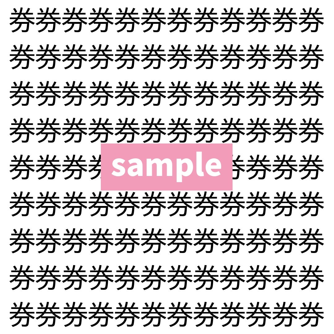 【漢字探し】ずらっと並んだ「券」の中にまぎれた別の漢字一文字は？