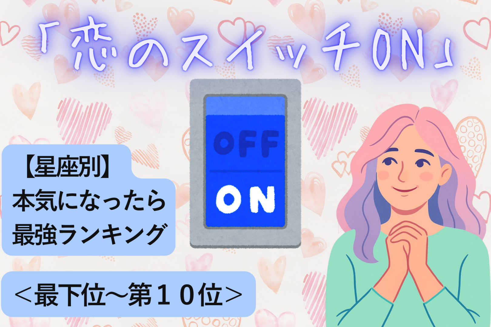 【星座別】「恋のスイッチON」本気になったら最強な女性ランキング＜最下位～第１０位＞