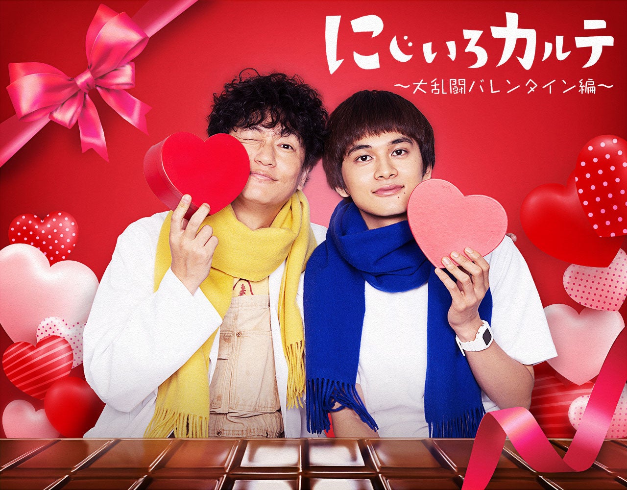 井浦新、北村匠海／「にじいろカルテ」大乱闘バレンタイン編メインビジュアル（C）テレビ朝日