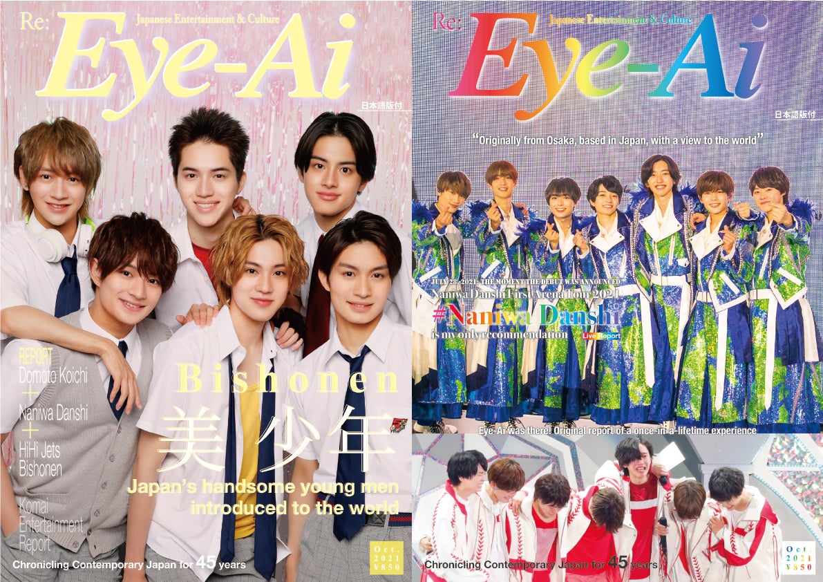 なにわ男子＆美 少年「Eye-Ai」W表紙　“デビュー発表”受け急遽決定