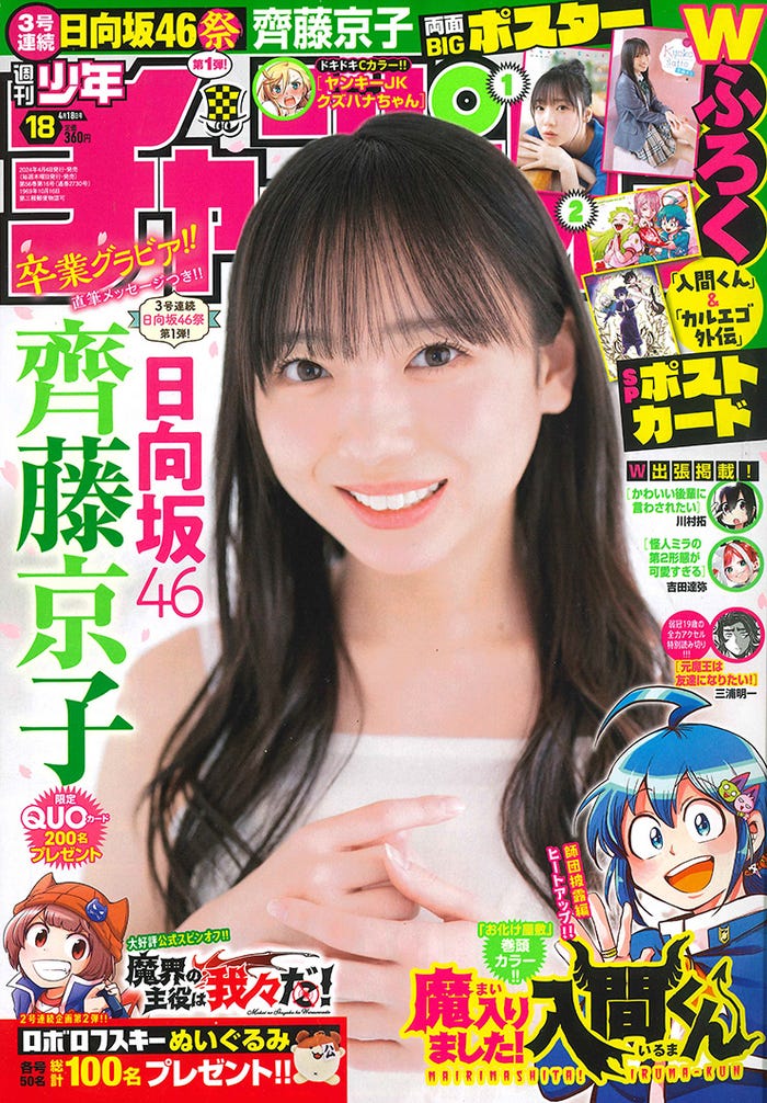 「週刊少年チャンピオン」18号(秋田書店、4月4日発売)表紙:齊藤京子/Seed & Flower LLC.(C)小池伸一郎