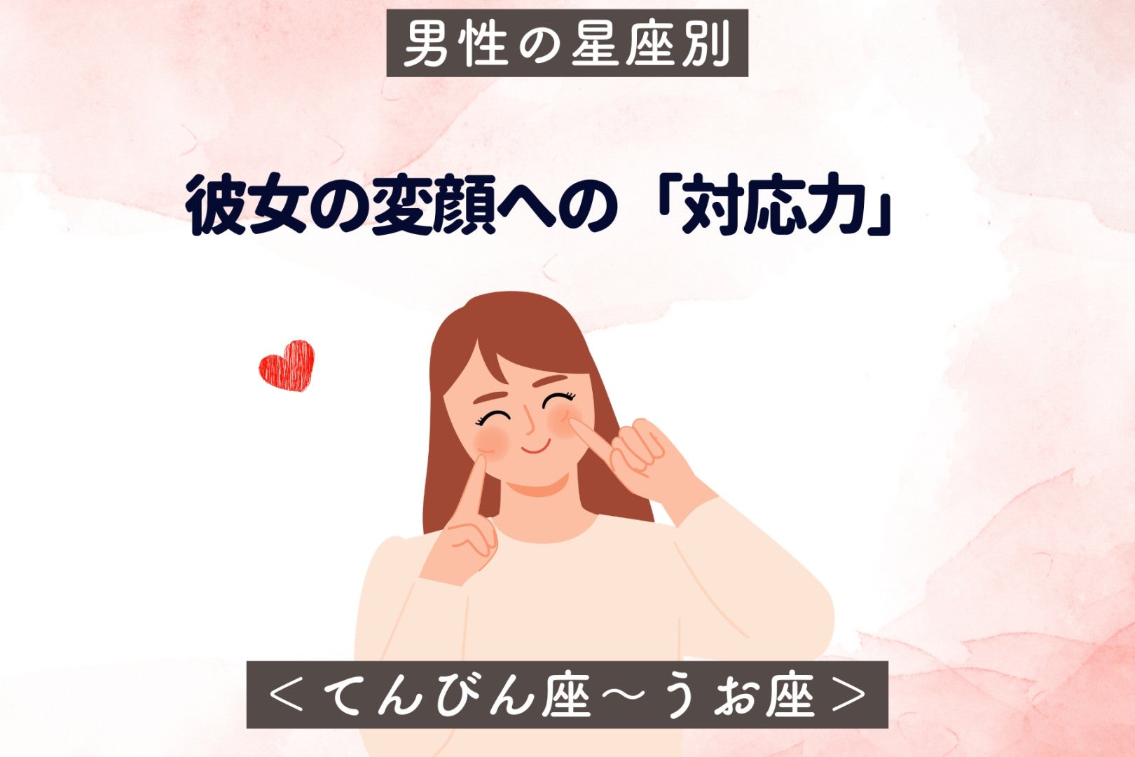 男性の星座でわかる！彼女の変顔への「対応力」＜てんびん座〜うお座＞