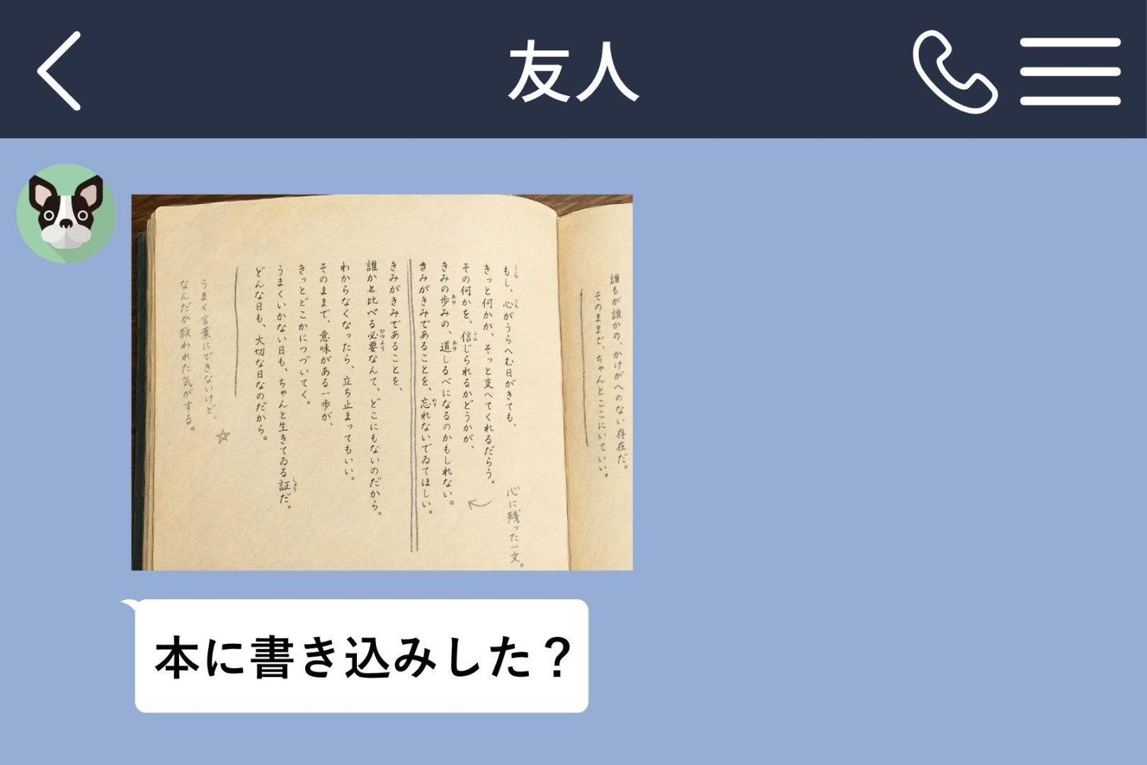 「たかが本でそこまで言う？」借りた小説に線とメモを書いた私へ届いた、友人から最後の連絡
