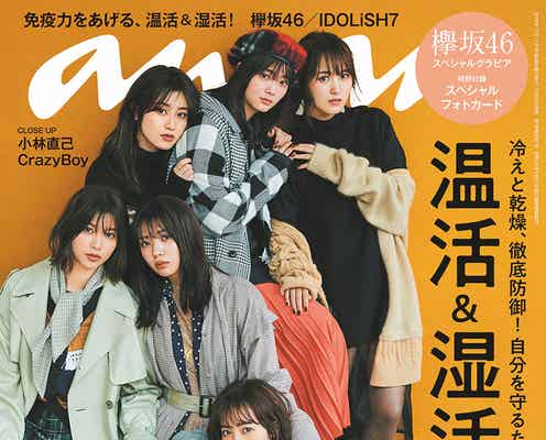 欅坂46「anan」2年ぶり表紙 温活&湿活に体当たり挑戦