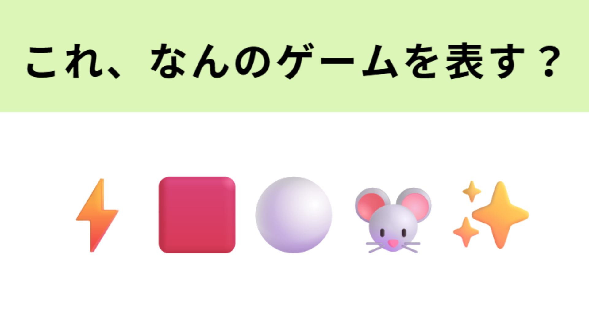 この絵文字が表すゲームは？この問題は即答してほしい！