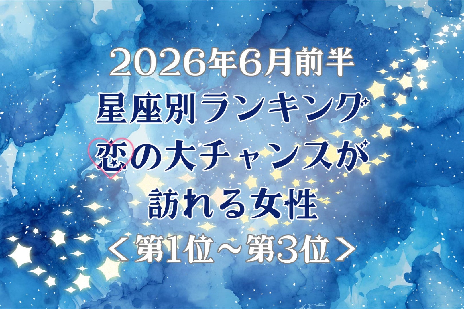 【星座別】2026年６月前半、恋の大チャンスが訪れる女性ランキング＜第１位〜第３位＞