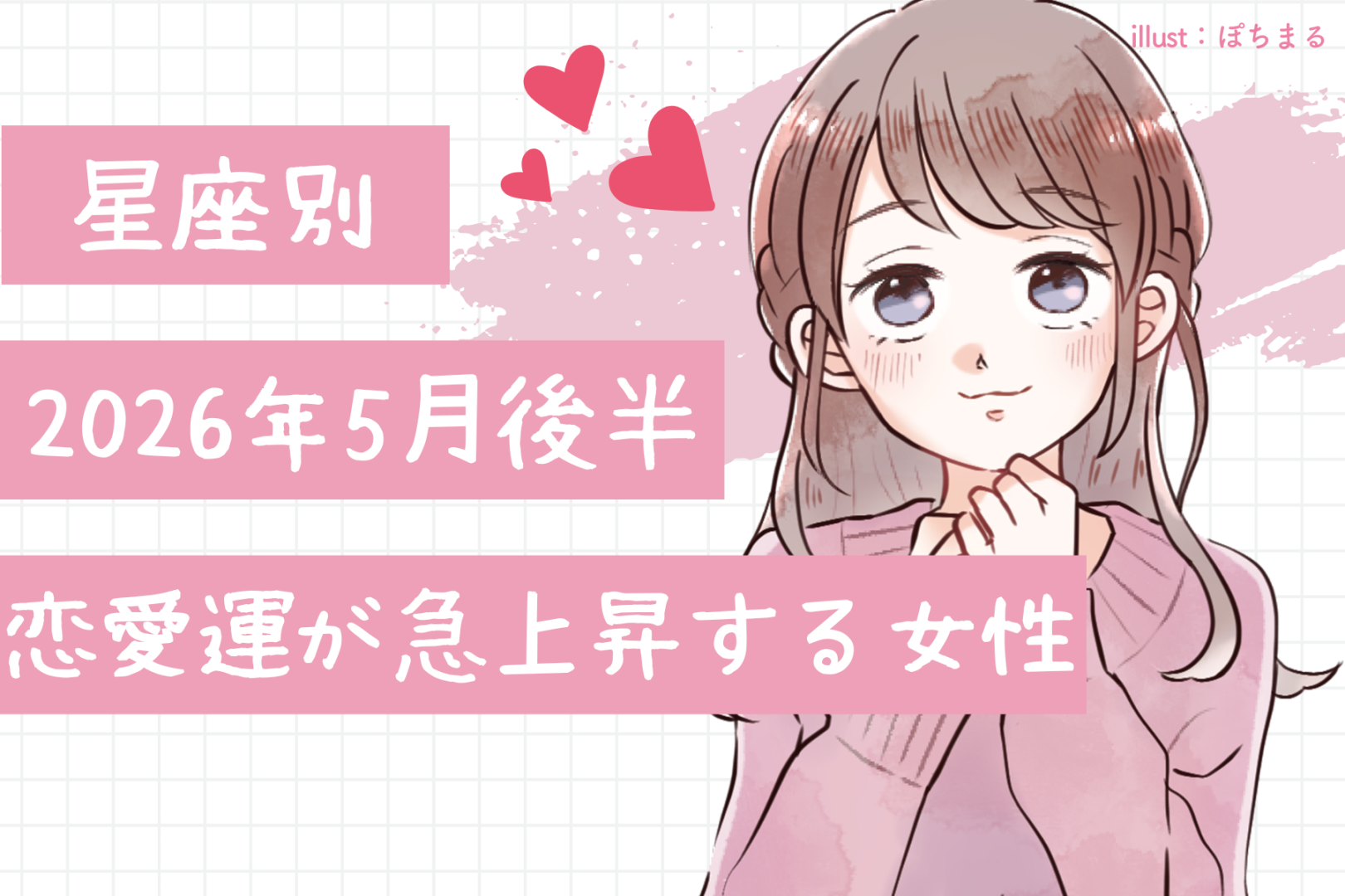 【星座別】2026年５月後半、恋愛運が急上昇する女性ランキング＜第１位〜第３位＞