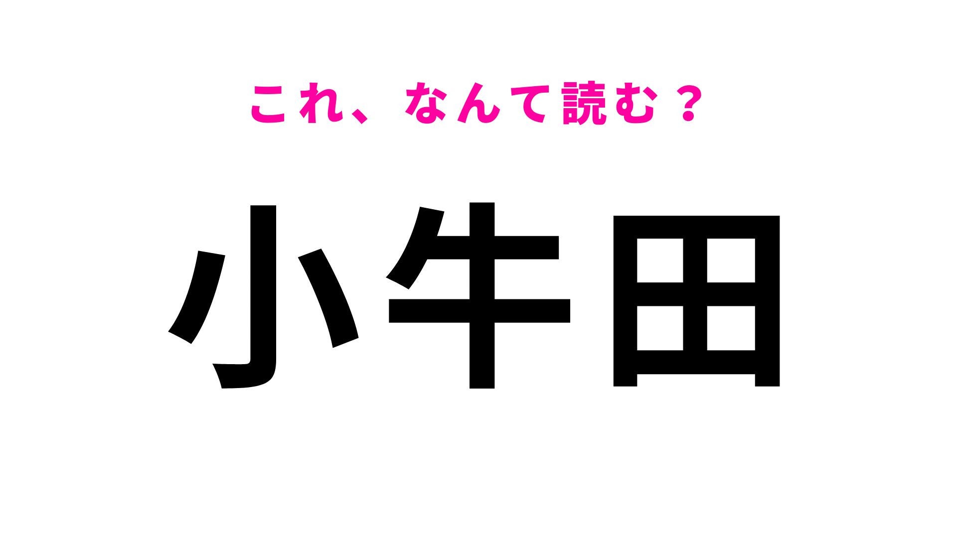 【漢字クイズ】「小牛田」はなんて読む？「牛」の読み方がかなり難問...！