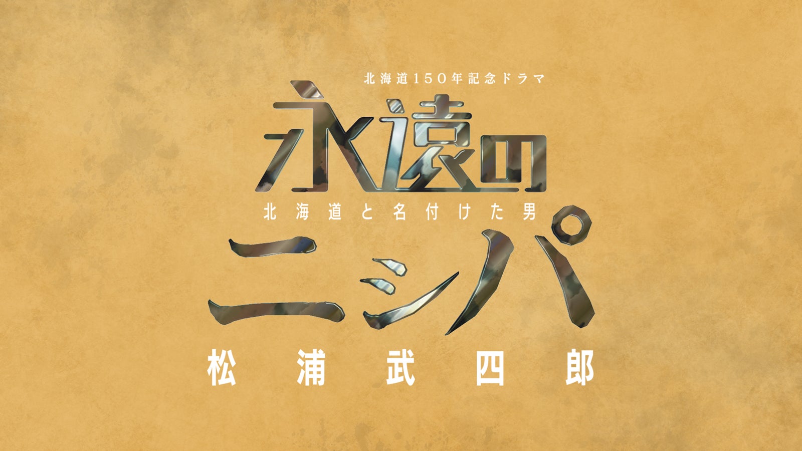 松本潤、時代劇初出演作「永遠のニシパ」完全版で地上波初放送決定