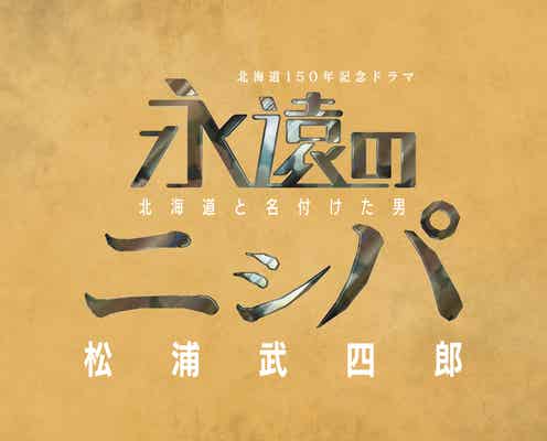 松本潤、時代劇初出演作「永遠のニシパ」完全版で地上波初放送決定