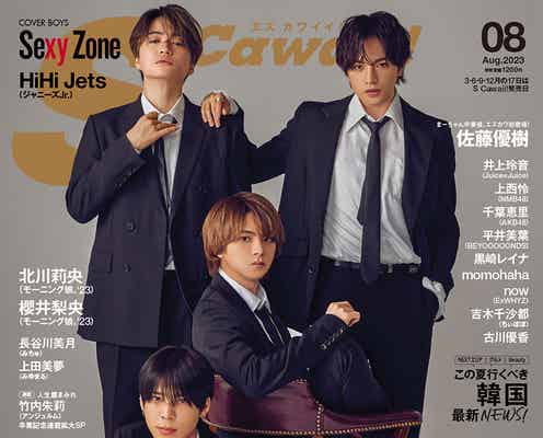 Sexy Zone、“夏の推し”語る 約2年ぶりに「S Cawaii!」表紙登場