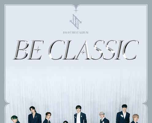JO1、5周年記念ベストアルバム全45曲収録 ファン投票1位曲明らかに【BE CLASSIC】