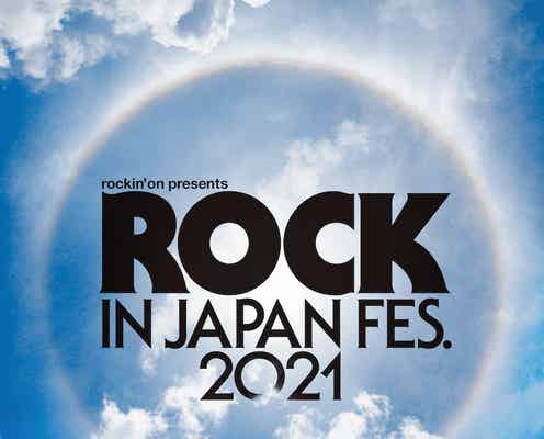 「ROCK IN JAPAN FESTIVAL 2021」開催中止を発表