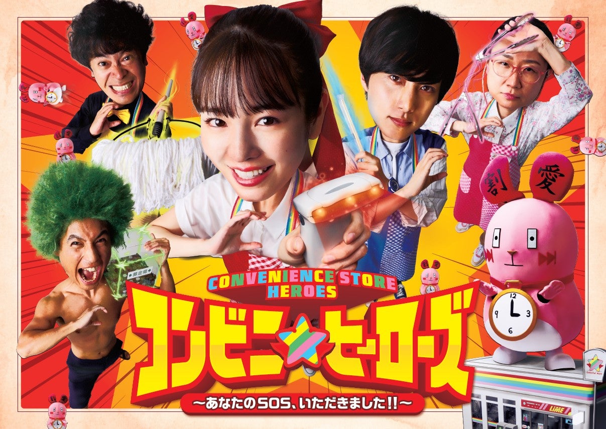 「コンビニ★ヒーローズ ～あなたのSOSいただきました！！～」メインビジュアル （C）関西テレビ
