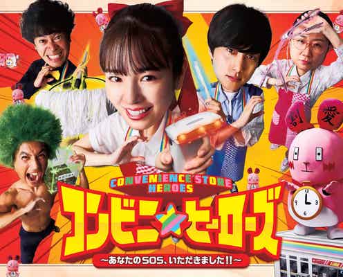 横田真悠、連ドラ初主演・INI尾崎匠海らがヒーローに 主題歌はINI<コンビニ★ヒーローズ ~あなたのSOSいただきました!!~>