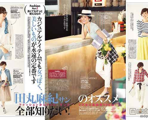 田丸麻紀流“ベーシック”をオシャレに着こなす秘密とは 憧れファッション、ライフスタイルに迫る