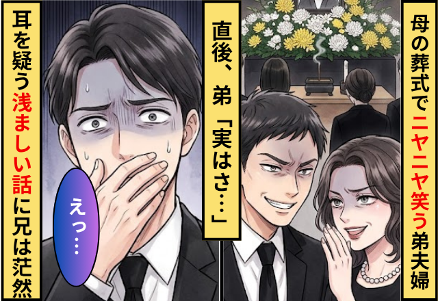 母親の葬式で”ナゼか”【ニヤニヤ】笑う弟夫婦！？直後「実はさ…」弟の口から【耳を疑う話】がでて…兄「えっ」