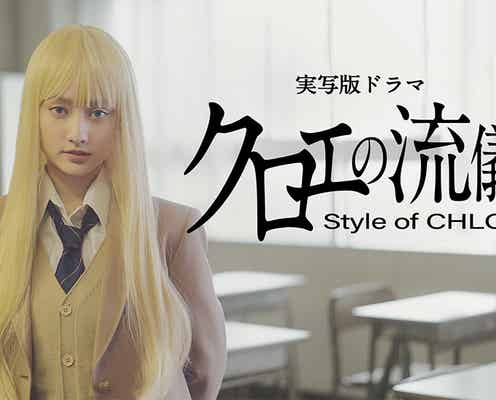 谷まりあ、連続ドラマ初主演で金髪JKに「クロエの流儀」実写化決定