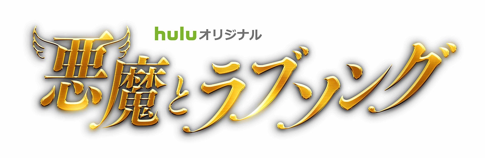 「悪魔とラブソング」（C）HJホールディングス