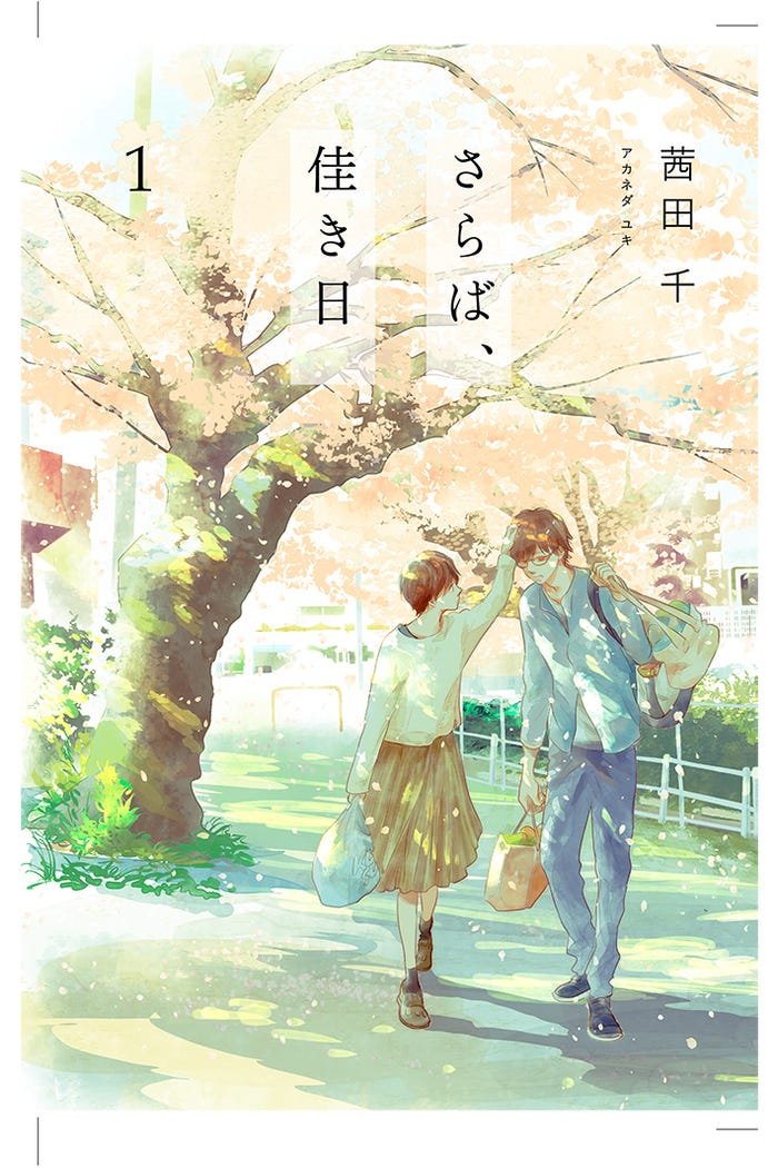 「さらば、佳き日」原作書影(C)Yuki Akaneda 2023