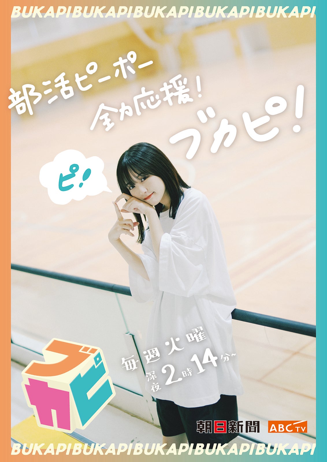 なえなの、地上波初MC番組決定「頭をフル回転させて頑張ります」＜部活ピーポー全力応援！ブカピ！＞