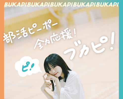 なえなの、地上波初MC番組決定「頭をフル回転させて頑張ります」<部活ピーポー全力応援!ブカピ!>