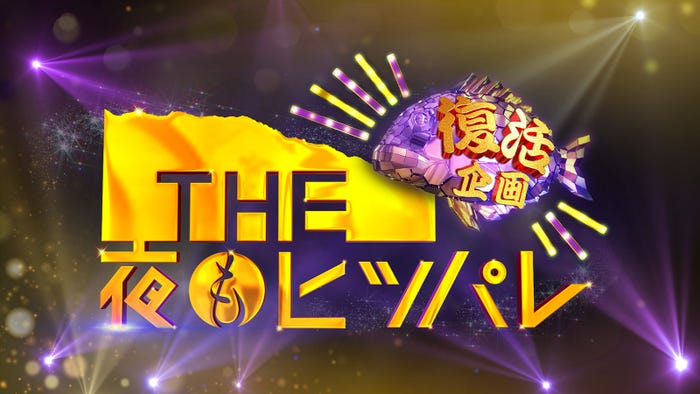 「THE夜もヒッパレ」 (C)日本テレビ