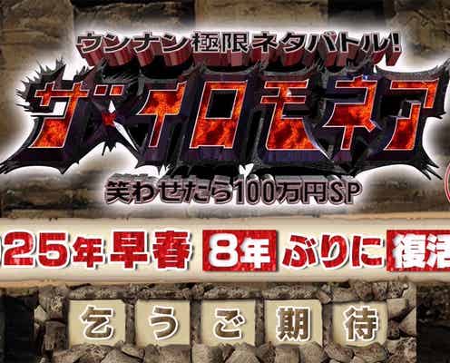 TBS「ザ・イロモネア」8年ぶり復活へ 2025年早春放送決定