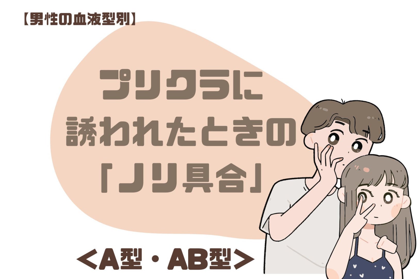 男性の血液型でわかる！プリクラに誘われたときの「ノリ具合」＜A型・AB型＞