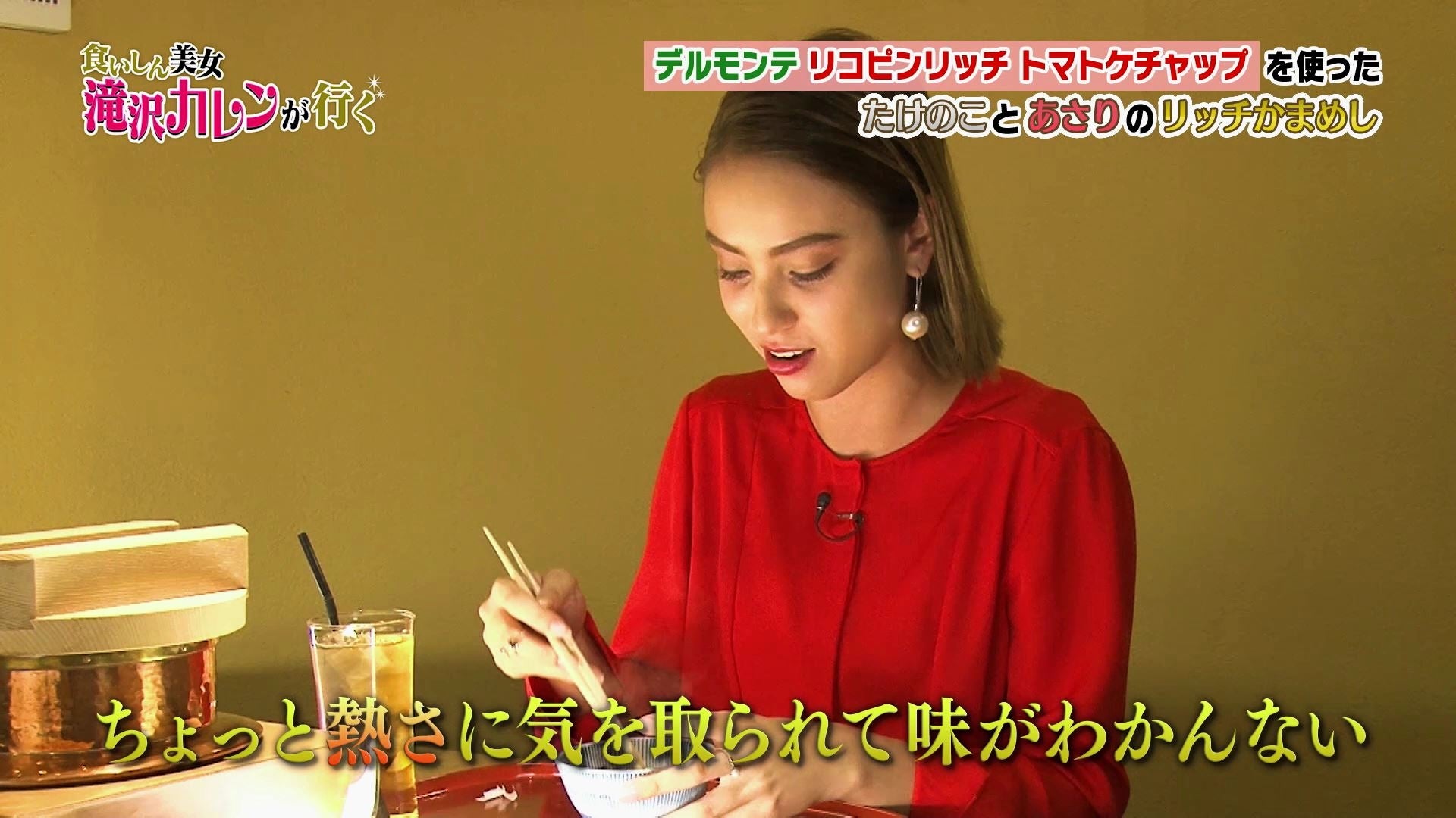 滝沢カレン、独特表現連発でシェフに切り込む「熱さに気を取られて味がわかんない」