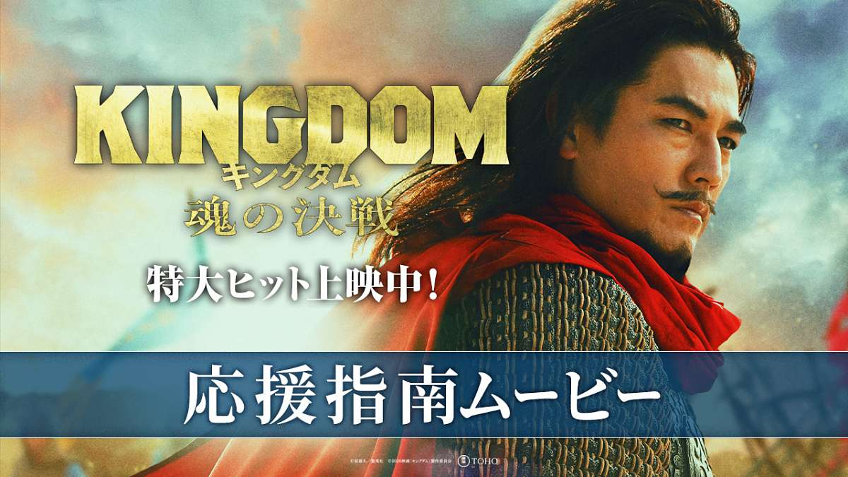 『キングダム 魂の決戦』応援上映が決定＆要潤が応援上映の心得を指南する特別映像も公開