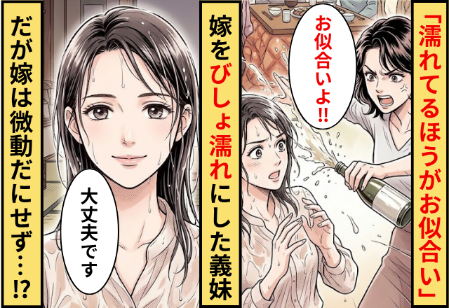 「濡れてるほうがお似合い」嫁をびしょ濡れにした義妹！？だが「大丈夫です♪」嫁は微動だにしなかったワケ