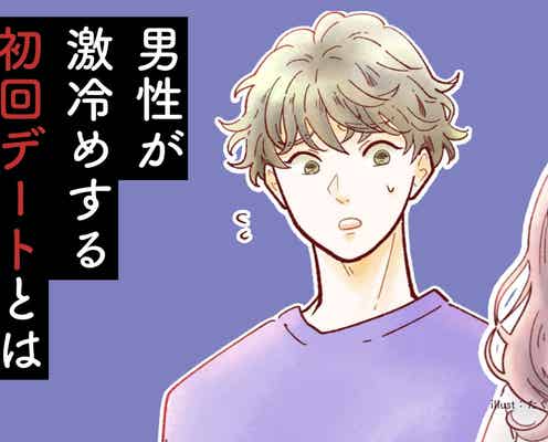 デートが1回きりで終了。男性が激冷めする「初回デート」とは